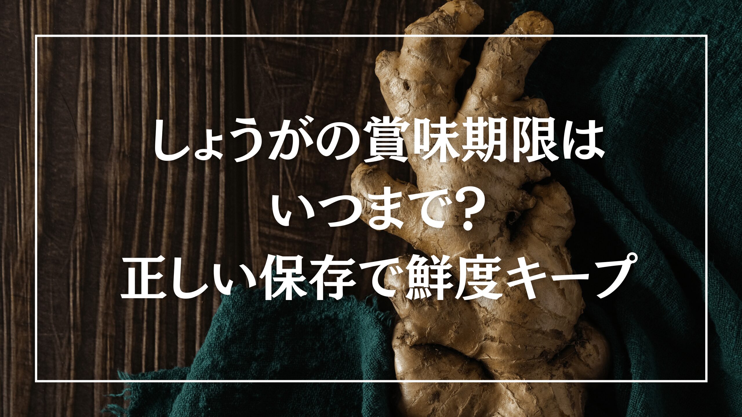 ginger-expiration-date-thumbnail